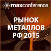 Рынок металлов РФ 2015: конъюнктура и прогнозы