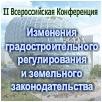 Всероссийский Семинар-конференция «Изменения градостроительного регулирования и земельного законодательства: практические рекоме