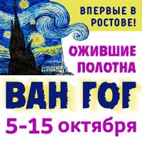 Выставка, завоевавшая успех по всей России, теперь в Ростове: «Ван Гог – ожившие полотна» в «ДонЭкспоцентр»
