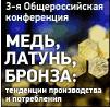 3-я Общероссийская конференция "Медь, латунь, бронза: тенденции производства и потребления" 2014