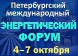 Петербургский международный энергетический форум