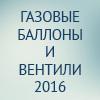 Газовые баллоны и вентили 2016