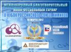 Международный Благотворительный мини-футбольный турнир «II Кубок Российского Союза химиков»