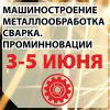 Машиностроение. Металлообработка. Сварка. ПромИнновации-2015