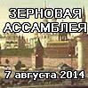 Зерновая Ассамблея на Москве-реке
