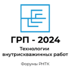 Технический Форум «ГРП - 2023: Технологии внутрискважинных работ, ГРП и ГНКТ»