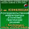 «АГРОПРОДОВОЛЬСТВЕННАЯ ИНФРАСТРУКТУРА И ЛОГИСТИКА. ПРАКТИЧЕСКИЕ РЕШЕНИЯ» - 2014
