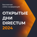 Открытые дни Directum 2024