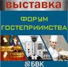 ФОРУМ ГОСТЕПРИИМСТВА