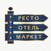 «РестоОтельМаркет»