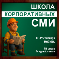 Школа корпоративных СМИ