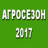XI агропромышленная выставка «АГРОСЕЗОН – 2017»