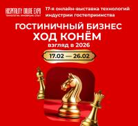 Сделайте ход конем и посетите Hospitality Online Expo 17-26 февраля!