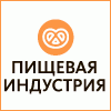 18-я Международная выставка оборудования, технологий и упаковки для пищевой промышленности «Пищевая индустрия»