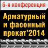 «Арматурный и фасонный прокат: конфигурация российского рынка-2014»