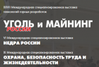 Международная выставка "Уголь России и Майнинг" 