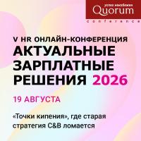 V HR Онлайн-конференция «АКТУАЛЬНЫЕ ЗАРПЛАТНЫЕ РЕШЕНИЯ 2026»