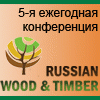 5-я Международная конференция «ЛЕСНОЙ КОМПЛЕКС РОССИИ 2014»