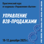 «УПРАВЛЕНИЕ  B2B-ПРОДАЖАМИ»