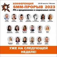 Конференция «SMM-ПРОРЫВ-2023» стартуем на следующей неделе!