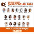 Конференция «SMM-ПРОРЫВ-2023» стартуем на следующей неделе!