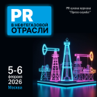 PR в нефтегазовой отрасли