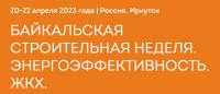 Байкальская строительная неделя. Энергоэффективность. ЖКХ.