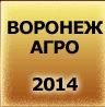 19-я агропромышленная выставка «ВОРОНЕЖАГРО – 2014»