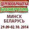 21-я международная специализированная выставка «ДЕРЕВООБРАБОТКА-2014»