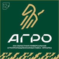 XXXI Областная универсальная агропромышленная выставка-ярмарка «АГРО-2025»