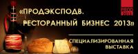 ПРОДЭКСПОДВ. Ресторанный бизнес – 2013