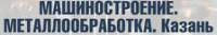 14-я международная специализированная выставка  «Машиностроение. Металлообработка.  Казань»