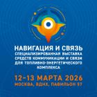 Специализированная выставка средств коммуникации и связи для топливно-энергетического комплекса «Навигация и связь»