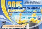 I Международная конференция «Зерновые терминалы: новые проекты, оборудование и технологии» 