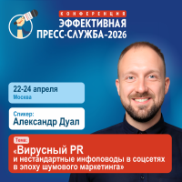 Вирусный PR и нестандартные инфоповоды в соцсетях в эпоху шумового маркетинга