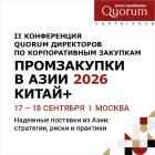 II Конференция QUORUM директоров по корпоративным закупкам «ПРОМЗАКУПКИ В АЗИИ 2026 КИТАЙ+»