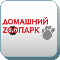 Домашний Zooпарк
