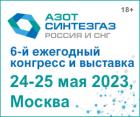 6-й ежегодный конгресс и выставка Азот Синтезгаз Россия и СНГ