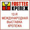 12-ая Международная выставка крепежа "FastTec 2014"