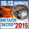 Металл-Экспо’2015