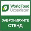 Пищевая Индустрия – WorldFood Uzbekistan