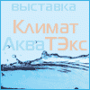 «КлиматАкваТЭкс–2014»