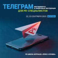 Телеграм для PR-специалистов: инструменты и пошаговые инструкции