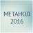 Метанол 2016