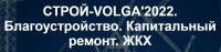 СТРОЙ-VOLGA'2022. Благоустройство. Капитальный ремонт. ЖКХ