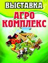 АГРОКОМПЛЕКС - 2019