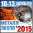 Металл-Экспо’2015