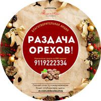 Внимание! 18 декабря начинаем разбрасывать счастливые орехи 