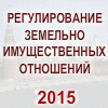XIV Всероссийский Конгресс «Регулирование земельно-имущественных отношений 2015 Осень»