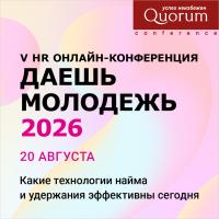 V HR Онлайн-конференция «ДАЕШЬ МОЛОДЕЖЬ 2026»